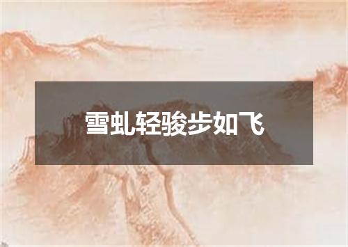 雪虬轻骏步如飞