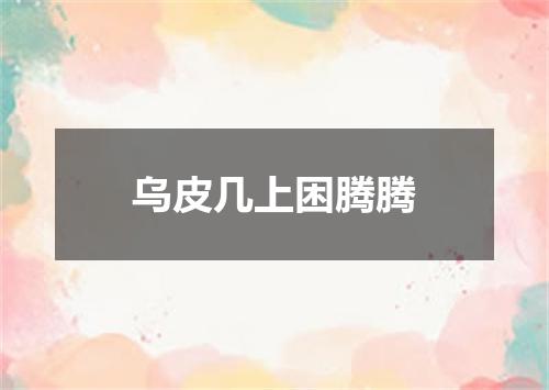 乌皮几上困腾腾