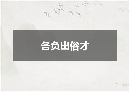 各负出俗才