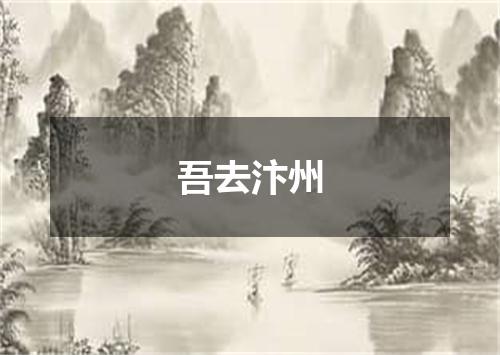 吾去汴州