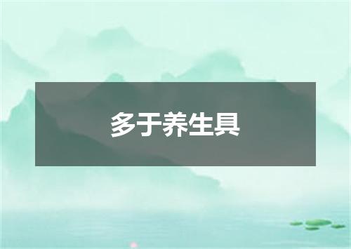 多于养生具