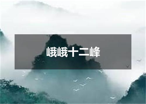 峨峨十二峰