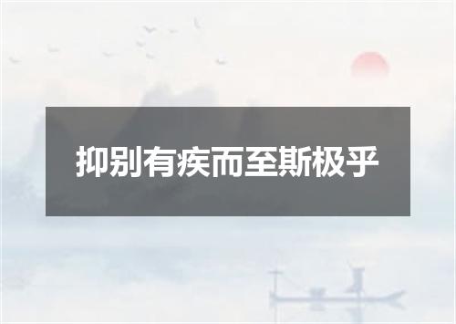抑别有疾而至斯极乎