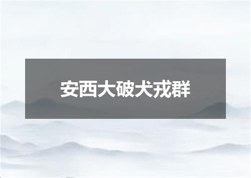 安西大破犬戎群