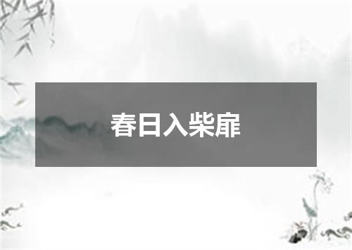 春日入柴扉