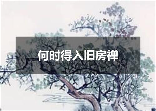 何时得入旧房禅