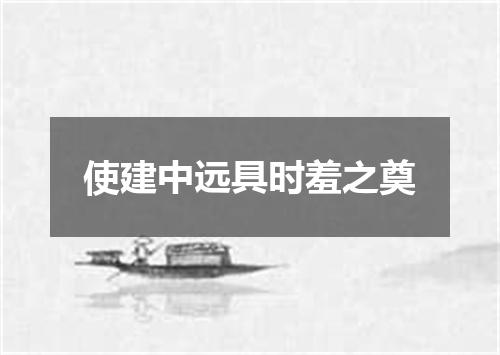 使建中远具时羞之奠