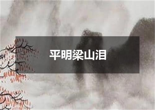 平明梁山泪