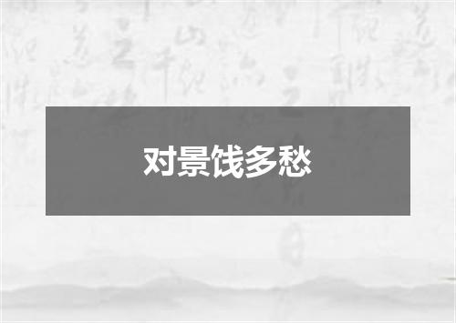 对景饯多愁