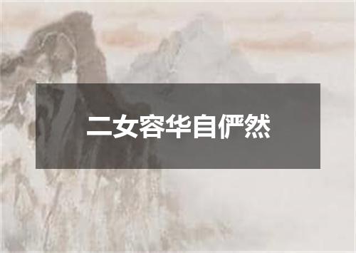 二女容华自俨然