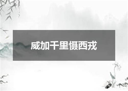 威加千里慑西戎
