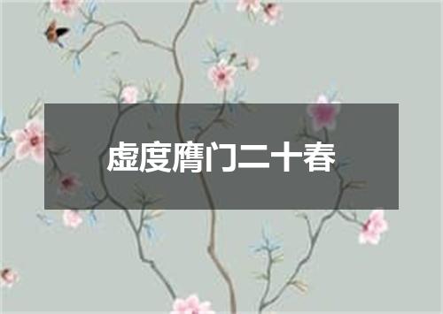 虚度膺门二十春