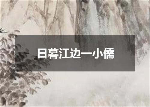 日暮江边一小儒
