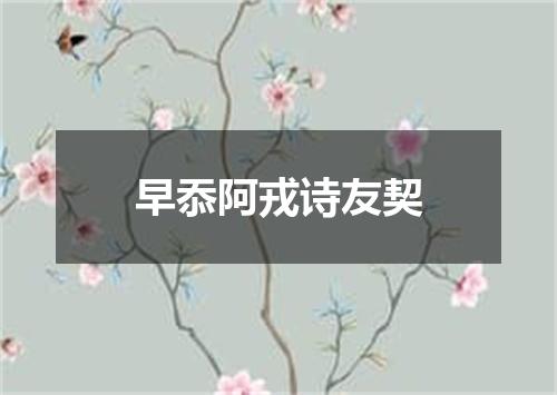 早忝阿戎诗友契
