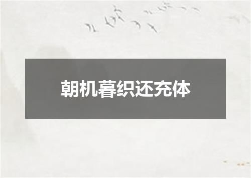 朝机暮织还充体