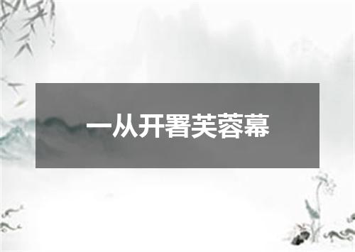 一从开署芙蓉幕