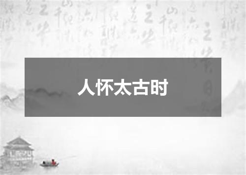 人怀太古时