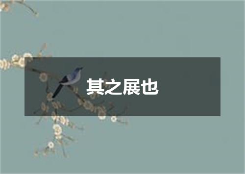 其之展也
