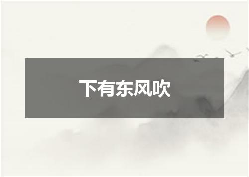 下有东风吹