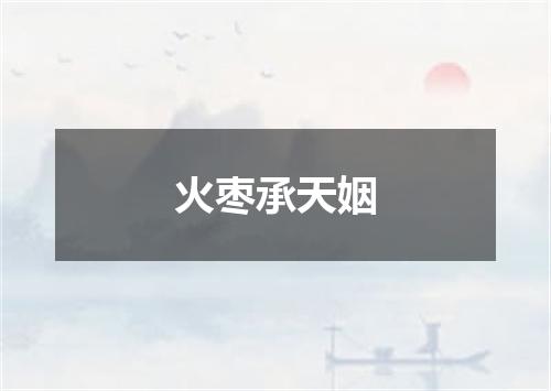 火枣承天姻