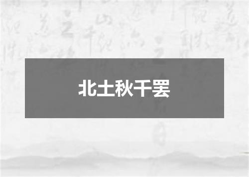北土秋千罢