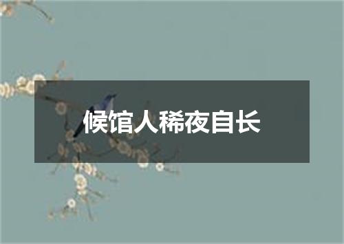 候馆人稀夜自长