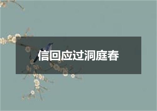信回应过洞庭春
