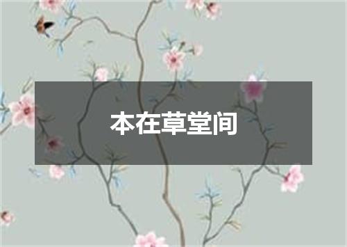本在草堂间