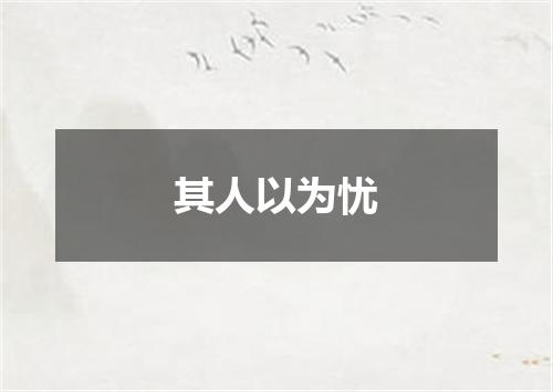 其人以为忧