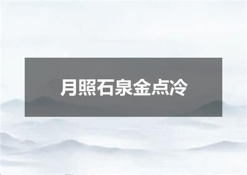 月照石泉金点冷