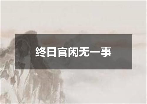 终日官闲无一事