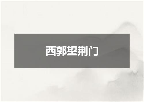 西郭望荆门