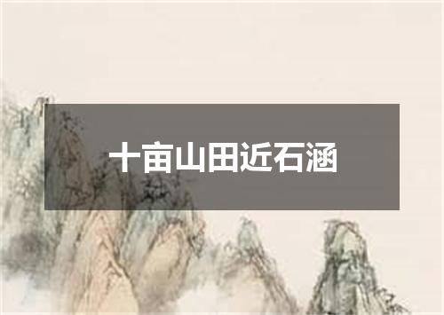 十亩山田近石涵