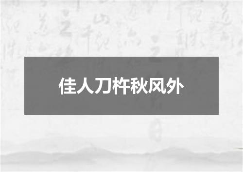 佳人刀杵秋风外