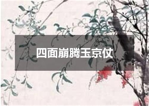 四面崩腾玉京仗