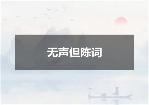 无声但陈词