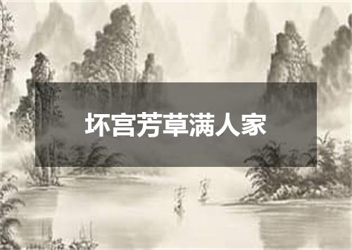 坏宫芳草满人家