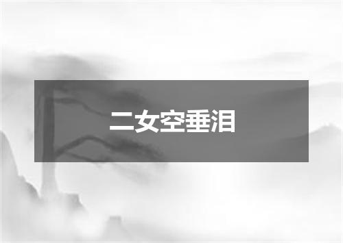二女空垂泪
