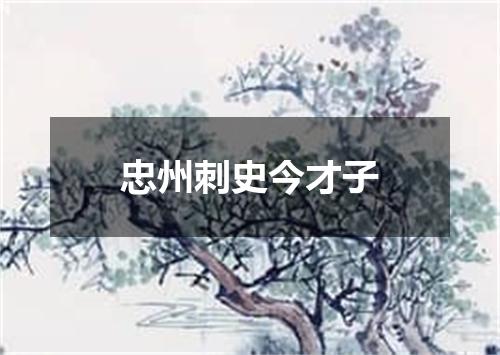 忠州刺史今才子