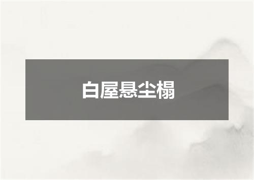 白屋悬尘榻
