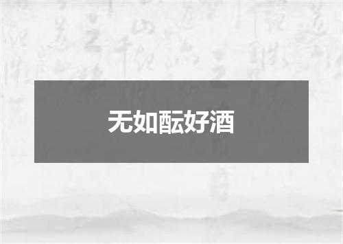 无如酝好酒