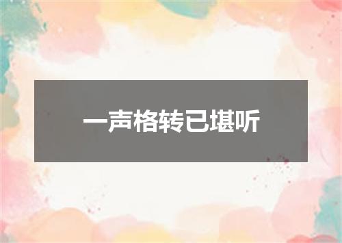 一声格转已堪听