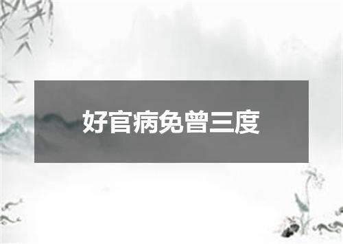 好官病免曾三度