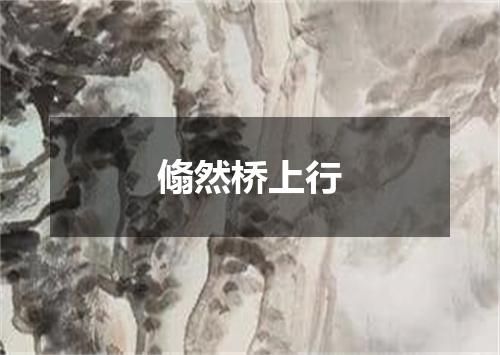 翛然桥上行