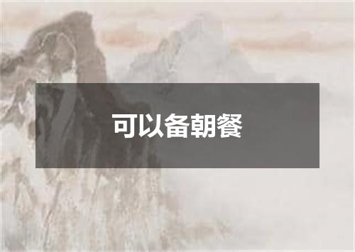 可以备朝餐