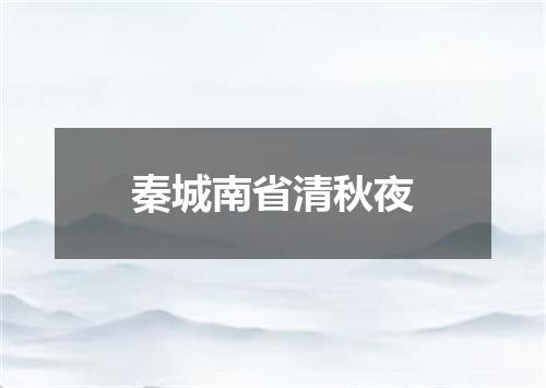 秦城南省清秋夜