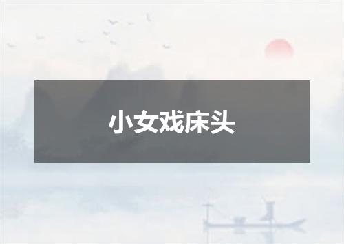 小女戏床头