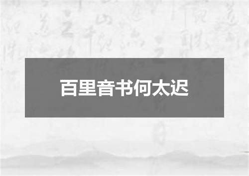 百里音书何太迟