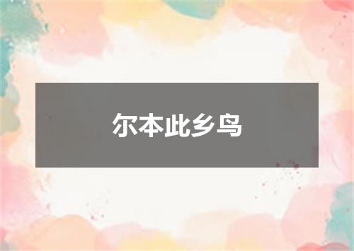 尔本此乡鸟