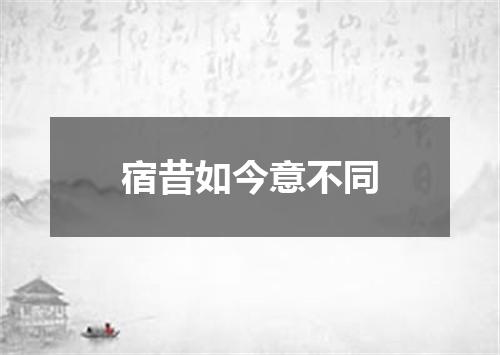 宿昔如今意不同